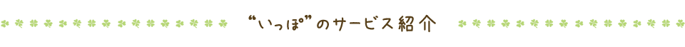 いっぽのサービス紹介